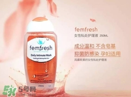 femfresh澳洲和英國(guó)版哪個(gè)好？femfresh洗液澳洲英國(guó)版區(qū)別