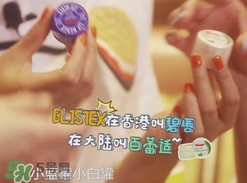 Blistex碧唇百蕾適小白罐怎么用？Blistex碧唇小白罐使用方法