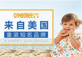 Gymboree金寶貝童裝怎么樣？Gymboree金寶貝童裝好穿嗎？