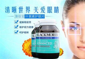 Blackmores澳佳寶葉黃素怎么樣？Blackmores澳佳寶葉黃素好不好？