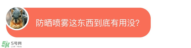 防曬噴霧有用嗎？防曬噴霧真的有用嗎