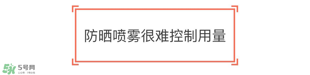 防曬噴霧有用嗎？防曬噴霧真的有用嗎