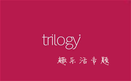 trilogy趣樂活