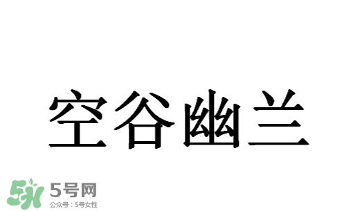 空谷幽蘭是什么書？空谷幽蘭講的是什么？