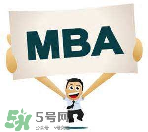 MBA是什么？mba考試難嗎？