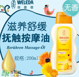 WELEDA維蕾德嬰兒按摩油怎么用_好不好？