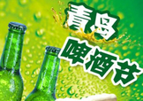 2017青島啤酒節(jié)有幾天？持續(xù)多長時間？什么時候開始？