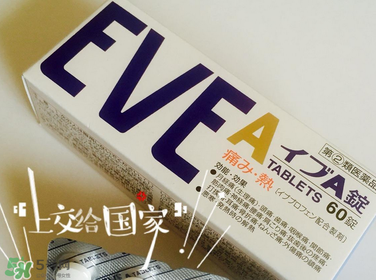 EVE止痛藥副作用是什么？EVE止痛藥有什么副作用？