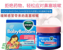 Vicks Baby Balsam嬰兒通鼻膏有副作用嗎？