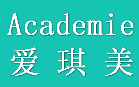 academie愛琪美