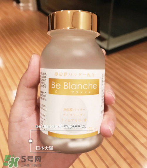 be blanche美白丸安全嗎？be blanche美白丸有什么副作用？