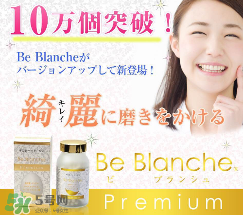 be blanche美白丸安全嗎？be blanche美白丸有什么副作用？