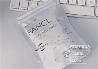 fancl美白丸有用嗎？fancl美白丸有效果嗎？