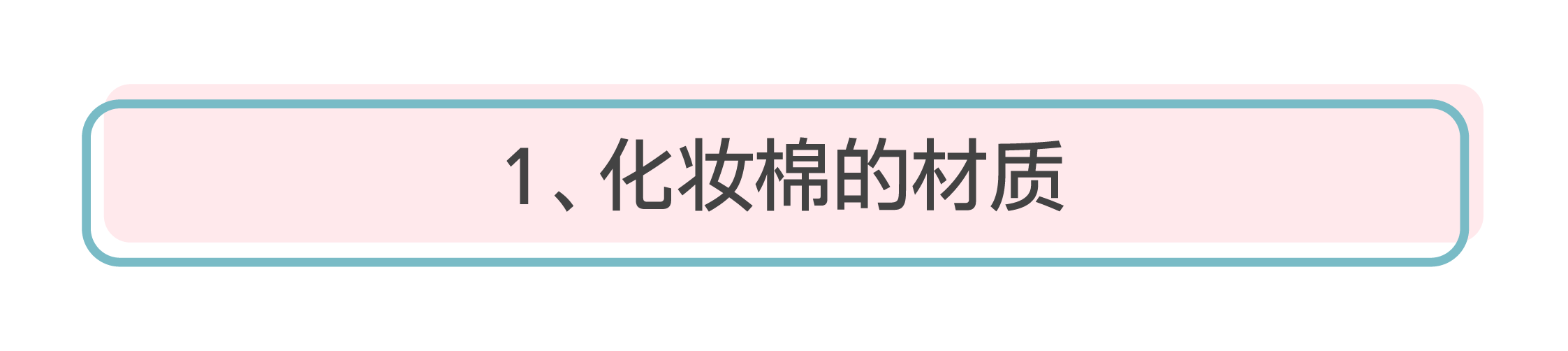 化妝棉是什么 化妝棉推薦