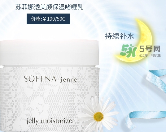 sofina jenne面霜怎么用？蘇菲娜啫喱面霜使用心得