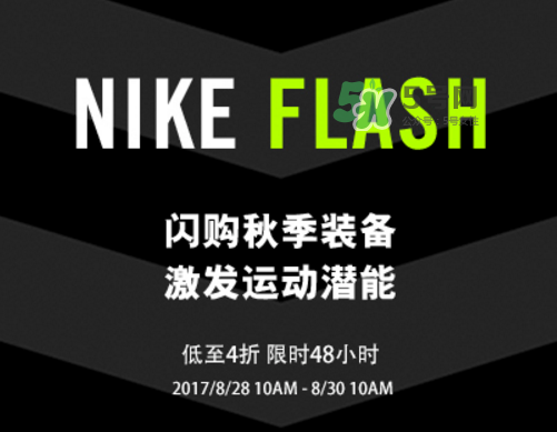 nike spike閃購(gòu)活動(dòng)打幾折？nike spike閃購(gòu)優(yōu)惠時(shí)間