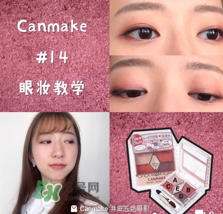 canmake五色眼影怎么樣？canmake五色眼影桃花妝怎么畫？