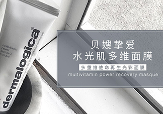 dermalogica多維面膜怎么樣？德美樂(lè)嘉多維面膜多少錢(qián)