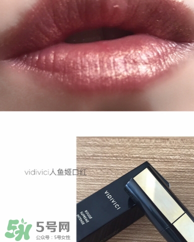 vidivici口紅怎么樣？vidivici口紅多少錢？