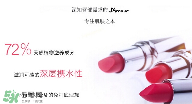 JAmour悅愛是什么牌子？悅愛漿果口紅怎么樣？