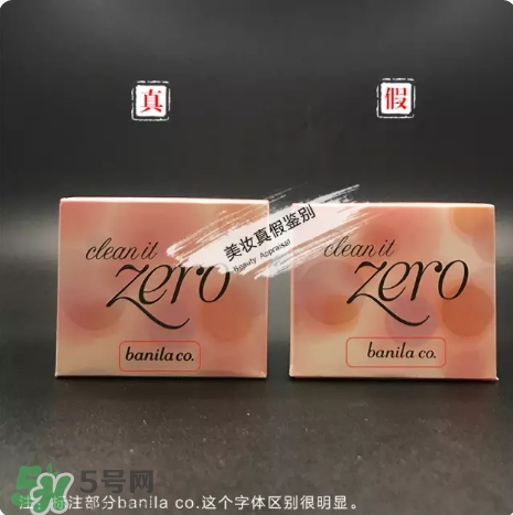 zero卸妝膏真假怎么辨別？zero卸妝膏真假對比圖