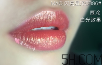 mac cb96人魚(yú)姬是什么色 mac cb96口紅試色