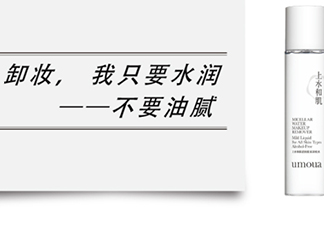 上水和肌卸妝水怎么樣？上水和肌卸妝水怎么用