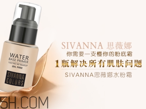 sivanna思薇娜水粉霜怎么用？