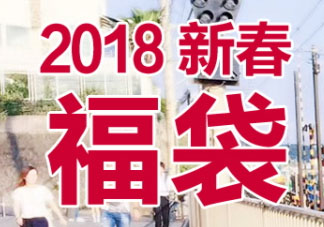 2018膳魔師福袋多少錢_預約時間及福袋內容