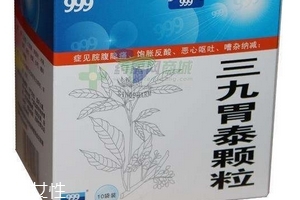 三九胃泰孕婦可以吃嗎？三個(gè)月后最好別吃