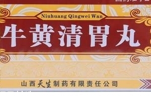 牛黃清胃丸治口臭嗎？胃火導(dǎo)致的口臭可吃它