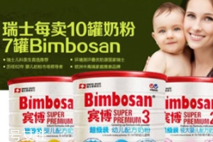 Bimbosan賓博奶粉怎么樣？奶源品質(zhì)非常高