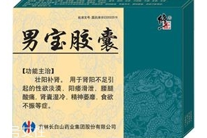 男寶膠囊的作用和功效是什么？