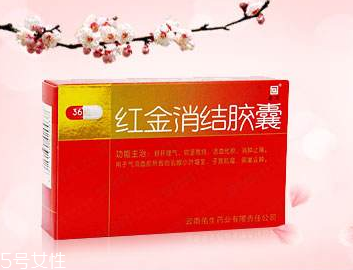 紅金消結(jié)膠囊的功效 女性吃了好