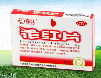 花紅片治盆腔積液?jiǎn)?？要看具體情況