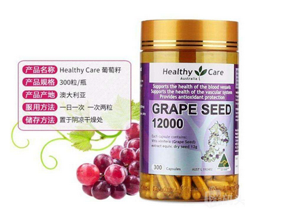 healthycare葡萄籽好嗎？