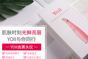 yoii黑頭儀怎么樣？yoii黑頭儀多少錢