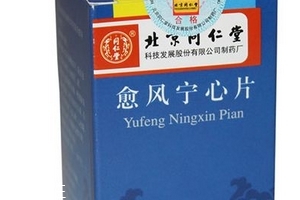 愈風(fēng)寧心片成分 愈風(fēng)寧心片安全嗎？