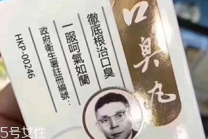 天一口臭丸有副作用嗎？