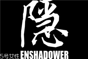 enshadower隱蔽者是什么牌子？隱蔽者品牌介紹