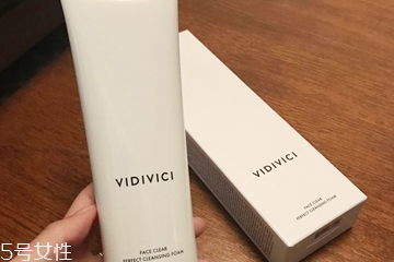 vidivici洗面奶適合什么膚質(zhì)？vidivici洗面奶洗后緊繃嗎？