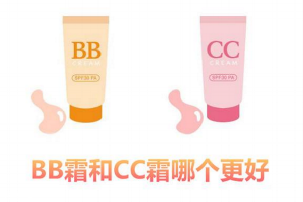 bb霜和cc霜哪個(gè)好 bb霜和cc霜的區(qū)別