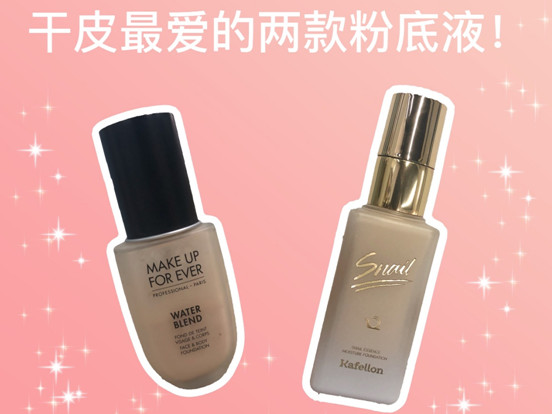 凱芙蘭和make up forever哪個好 真實測評告訴你