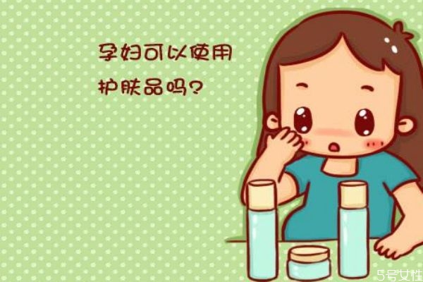 孕婦可以用護(hù)膚品嗎 孕婦不能用什么類型護(hù)膚品呢