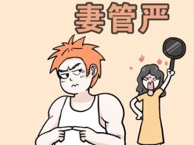 什么樣的男人容易妻管嚴 男人妻管嚴的特征