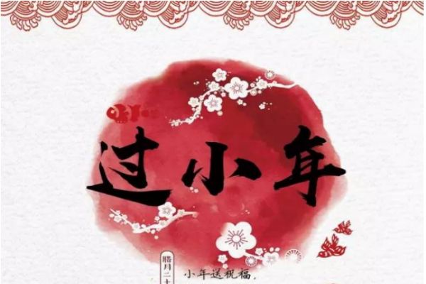 小年有哪些習(xí)俗 南方小年和北方小年的區(qū)別