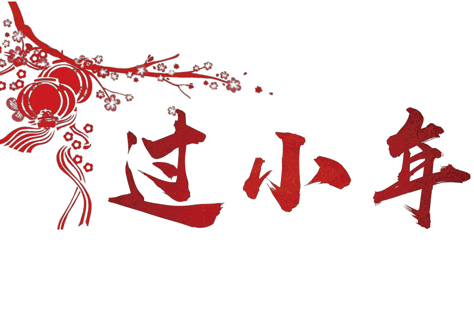 過小年發(fā)的說說 農(nóng)歷小年祝福語