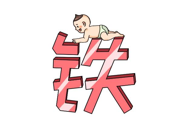 嬰兒缺鐵的危害有哪些 嬰兒缺鐵性貧血怎么補(bǔ)最快