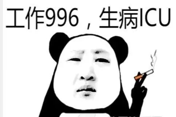 996工作制是什么意思 996工作制好嗎