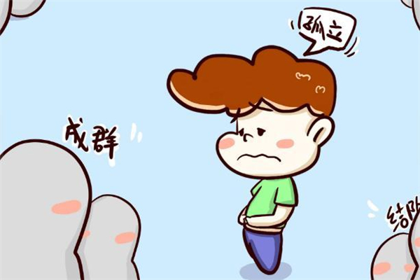 孩子被孤立了怎么辦 孩子被孤立該不該轉(zhuǎn)學(xué)